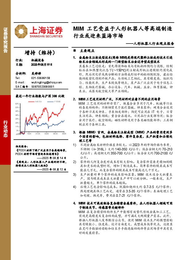 人形机器人行业观点报告：MIM工艺受益于人形机器人等高端制造行业或迎来蓝海市场