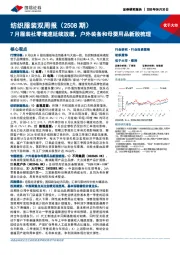 纺织服装行业双周报（2508期）：7月服装社零增速延续放缓，户外装备和母婴用品新股梳理