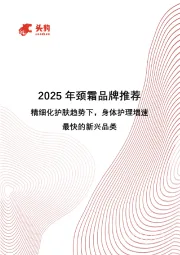 2025年颈霜品牌推荐：精细化护肤趋势下，身体护理增速最快的新兴品类
