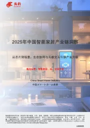 2025年中国智能家居产业链洞察：从芯片到场景，生态协同与无感交互引领产业升级