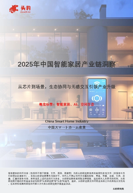2025年中国智能家居产业链洞察：从芯片到场景，生态协同与无感交互引领产业升级