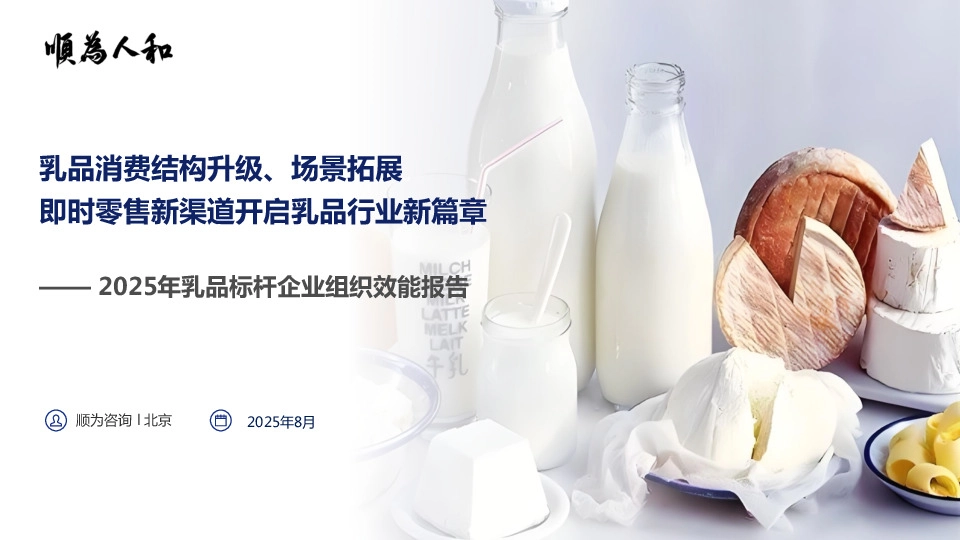 2025年乳品标杆企业组织效能报告:乳品消费结构升级、场景拓展 即时零售新渠道开启乳品行业新篇章