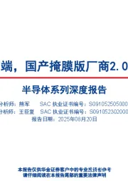 半导体系列深度报告：走向更高端，国产掩膜版厂商2.0时代开启