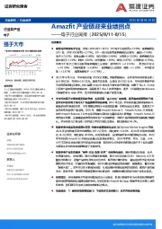 电子行业周报：Amazfit产业链迎来业绩拐点