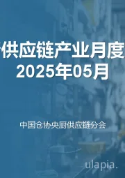 央厨供应链产业月度报告2025年05月