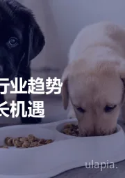全球宠物行业趋势与中国增长机遇