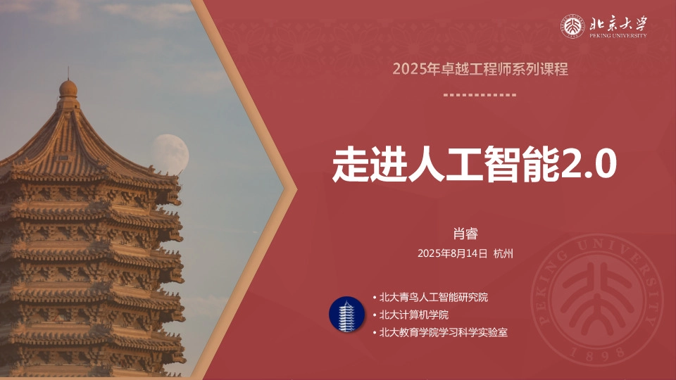 2025年卓越工程师系列课程：走进人工智能2.0