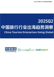 2025Q2中国旅行行业出海趋势洞察