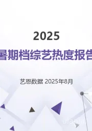 2025暑期档综艺热度报告