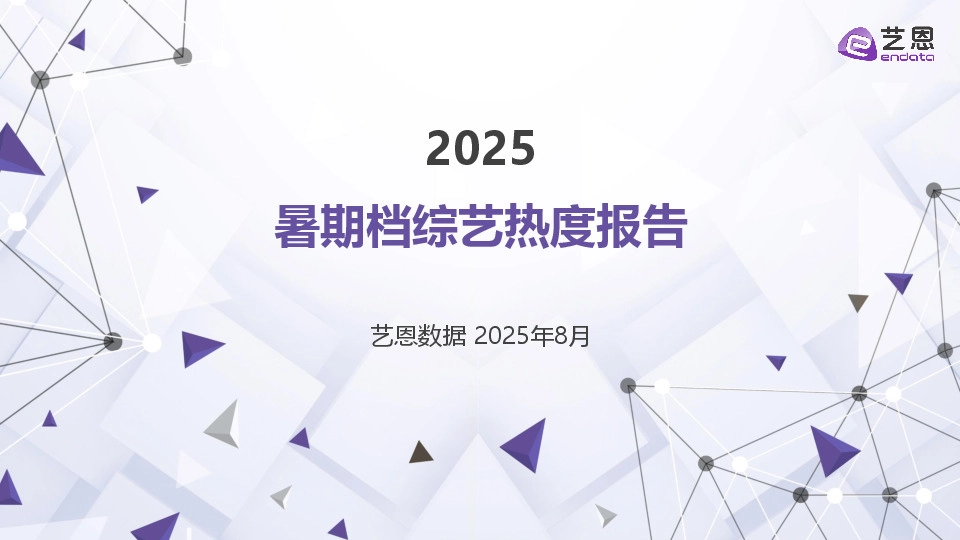 2025暑期档综艺热度报告