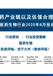 医药生物行业2025年8月投资策略:关注创新药产业链以及估值合理的器械标的