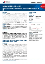 机械设备行业制造成长周报(第27期):全球首个人形机器人运动会开幕,OpenAI拟筹划万亿级AI基建