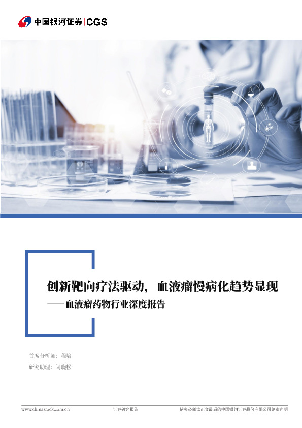 血液瘤药物行业深度报告：创新靶向疗法驱动，血液瘤慢病化趋势显现