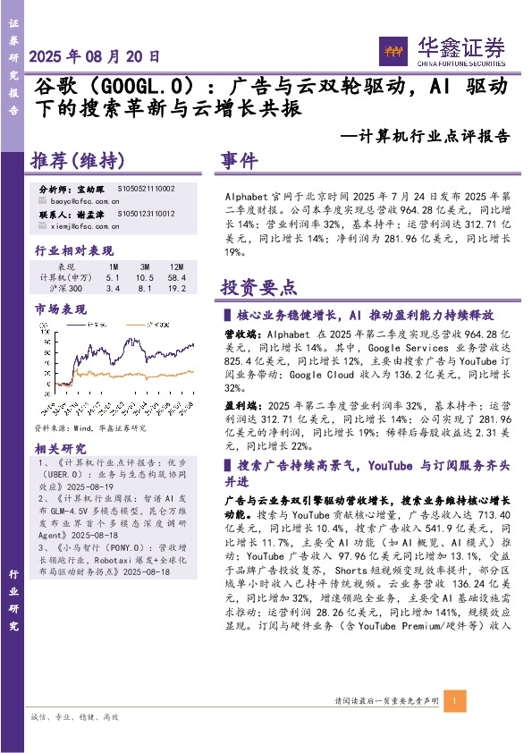 计算机行业点评报告：谷歌（GOOGL.O），广告与云双轮驱动，AI驱动下的搜索革新与云增长共振