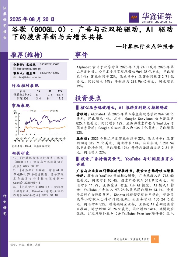 计算机行业点评报告：谷歌：广告与云双轮驱动，AI驱动下的搜索革新与云增长共振