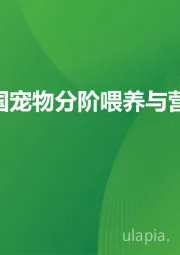 2025年中国宠物分阶喂养与营养需求白皮书