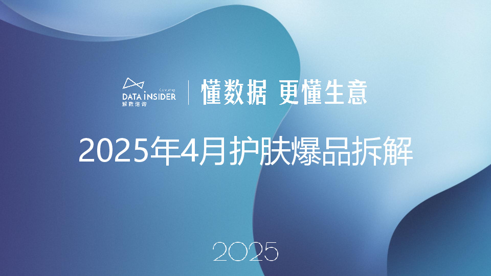 2025年4月护肤爆品拆解