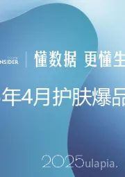 2025年4月护肤爆品拆解