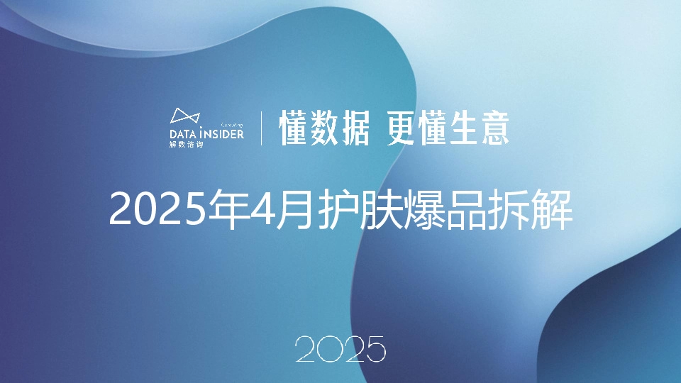 2025年4月护肤爆品拆解