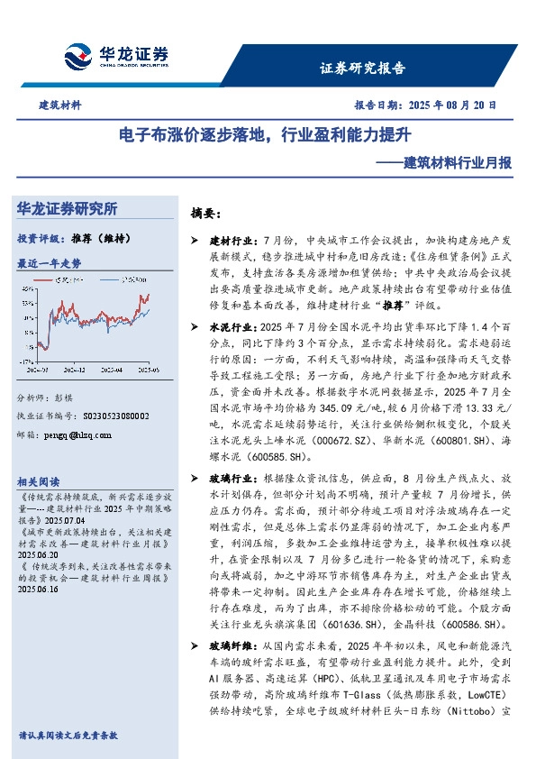 建筑材料行业月报：电子布涨价逐步落地，行业盈利能力提升