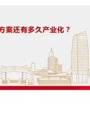 电气设备行业专题报告：晶硅电池铜代银方案还有多久产业化？