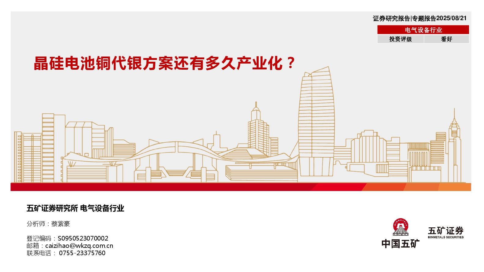 电气设备行业专题报告：晶硅电池铜代银方案还有多久产业化？