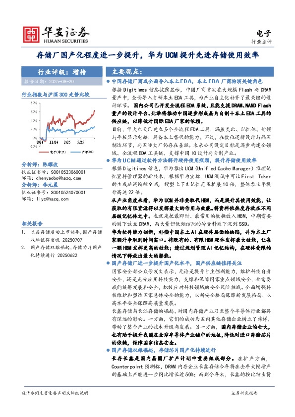 电子：存储厂国产化程度进一步提升，华为UCM提升先进存储使用效率