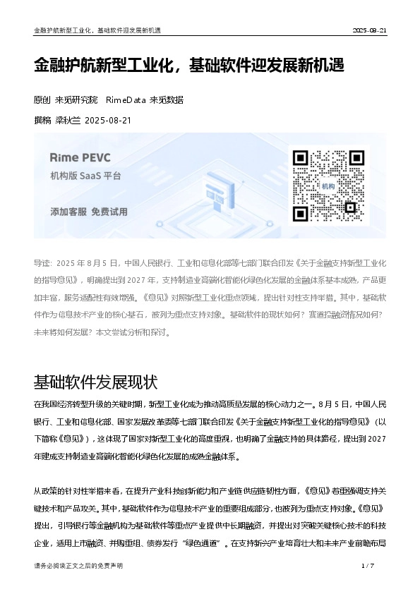 金融护航新型工业化，基础软件迎发展新机遇