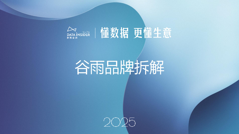 美妆行业：谷雨品牌拆解