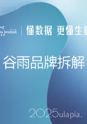美妆行业：谷雨品牌拆解