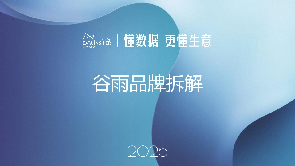 美妆行业：谷雨品牌拆解