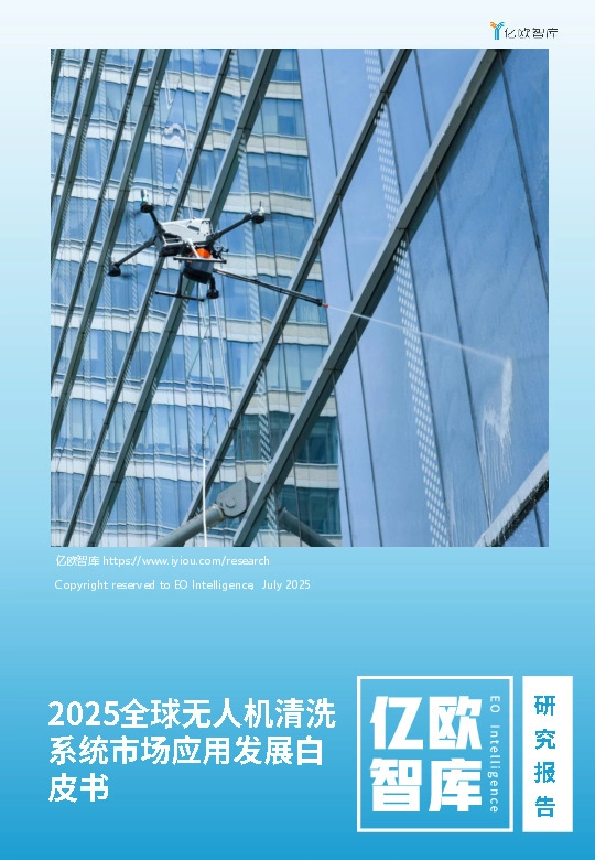 2025全球无人机清洗系统市场应用发展白皮书