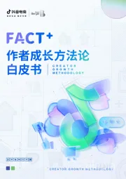 电商行业：FACT+作者成长方法论白皮书