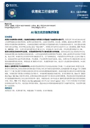 农用化工行业研究：AI助力农药创新药研发