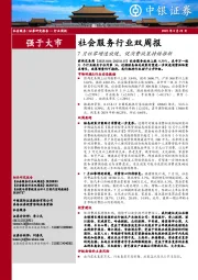 社会服务行业双周报:7月社零增速放缓,促消费政策持续推新