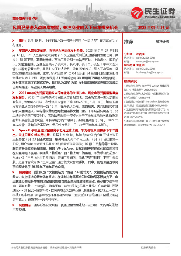 商业航天行业点评：我国卫星进入高峰发射期，关注商业航天下半年投资机会