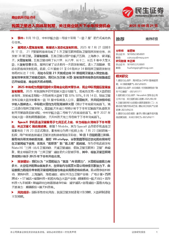 商业航天行业点评：我国卫星进入高峰发射期，关注商业航天下半年投资机会