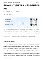 能源革命与人工智能重塑需求,功率半导体赛道投融回暖