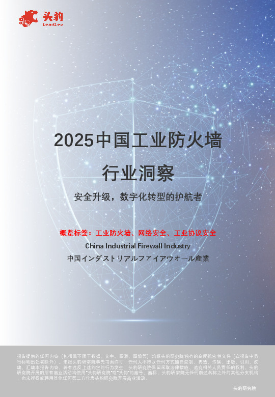 2025中国工业防火墙行业洞察：安全升级，数字化转型的护航者