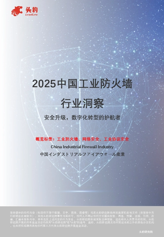 2025中国工业防火墙行业洞察：安全升级，数字化转型的护航者