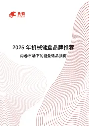2025年机械键盘品牌推荐：内卷市场下的键盘选品指南