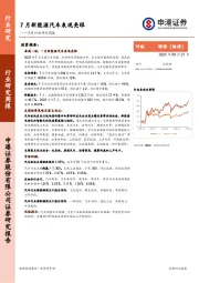 汽车行业研究周报：7月新能源汽车表现亮眼