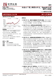 通信行业月报：北美云厂商上调资本开支，OpenAI发布GPT-5模型