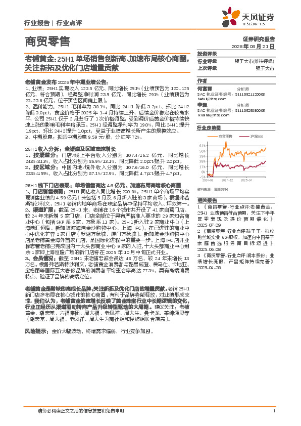 商贸零售：老铺黄金：25H1单场销售创新高、加速布局核心商圈，关注新拓及优化门店增量贡献