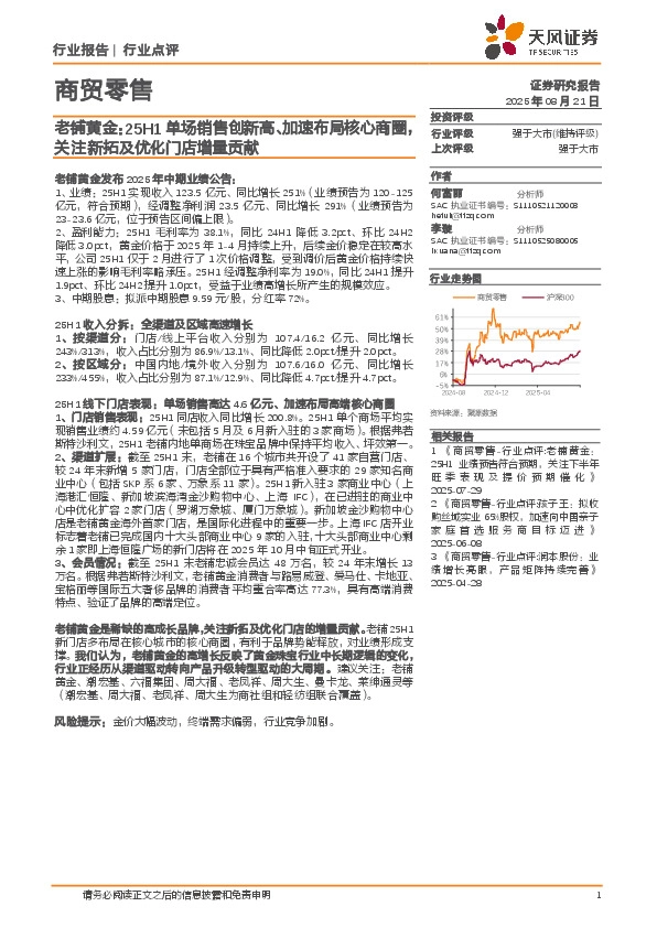 商贸零售：老铺黄金：25H1单场销售创新高、加速布局核心商圈，关注新拓及优化门店增量贡献