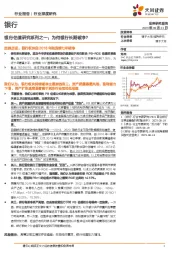 银行：银行估值研究系列之一：为何银行长期破净？