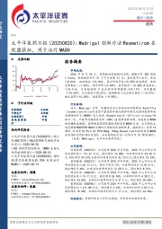 医药日报：Madrigal创新疗法Resmetirom在欧盟获批，用于治疗MASH