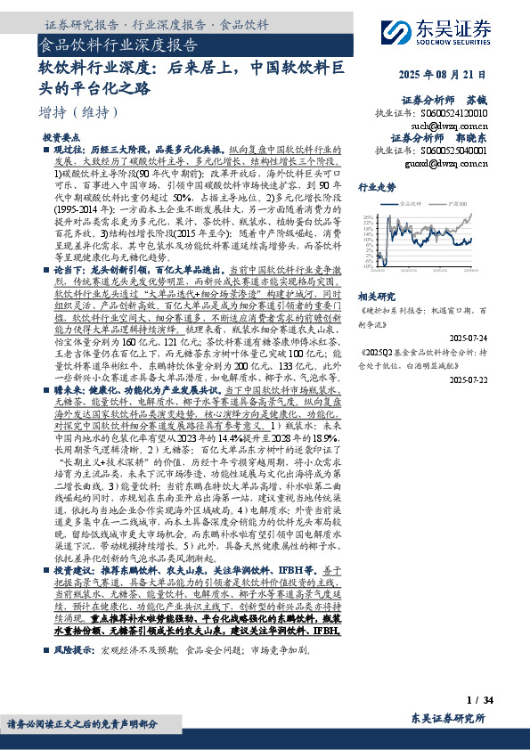 软饮料行业深度：后来居上，中国软饮料巨头的平台化之路