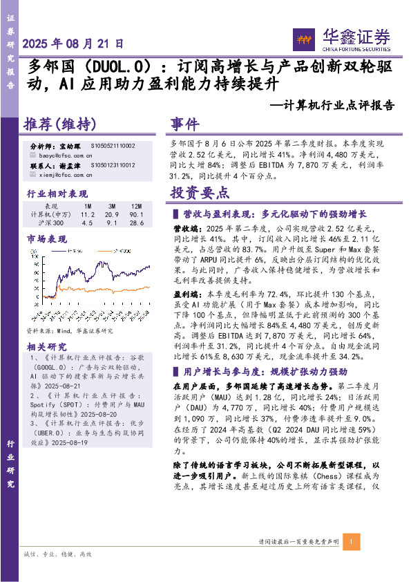 计算机行业点评报告：多邻国：订阅高增长与产品创新双轮驱动，AI应用助力盈利能力持续提升