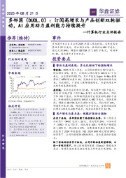 计算机行业点评报告:多邻国:订阅高增长与产品创新双轮驱动,AI应用助力盈利能力持续提升